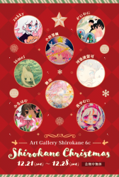 Christmas 展 SNS 用 .png